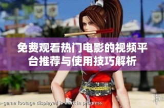 免费观看热门电影的视频平台推荐与使用技巧解析