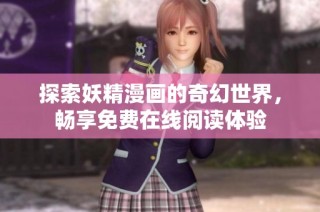 探索妖精漫画的奇幻世界，畅享免费在线阅读体验