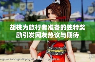 胡桃为旅行者准备的独特奖励引发网友热议与期待