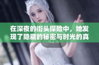 在深夜的街头探险中，她发现了隐藏的秘密与时光的真相