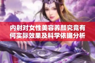 内射对女性美容养颜究竟有何实际效果及科学依据分析