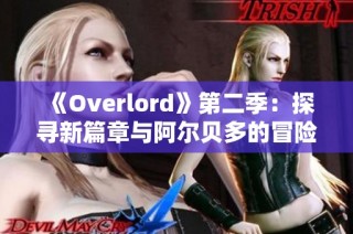 《Overlord》第二季：探寻新篇章与阿尔贝多的冒险旅程