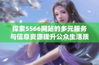 探索5566网站的多元服务与信息资源提升公众生活质量