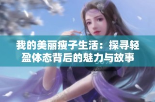 我的美丽瘦子生活：探寻轻盈体态背后的魅力与故事