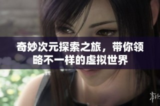奇妙次元探索之旅，带你领略不一样的虚拟世界