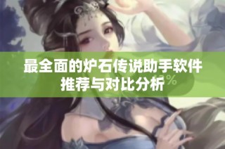 最全面的炉石传说助手软件推荐与对比分析