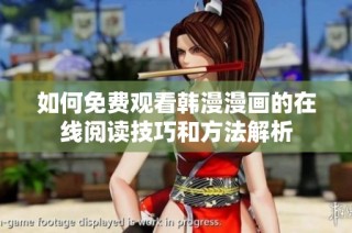 如何免费观看韩漫漫画的在线阅读技巧和方法解析