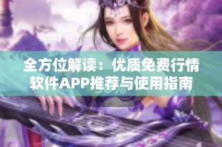 全方位解读：优质免费行情软件APP推荐与使用指南