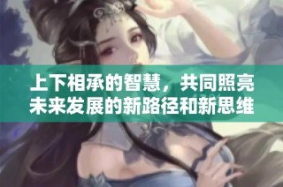 上下相承的智慧，共同照亮未来发展的新路径和新思维