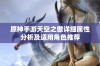 原神手游天空之傲详细属性分析及适用角色推荐