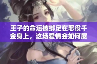 王子的命运被绑定在恶役千金身上，这场爱情会如何展开呢