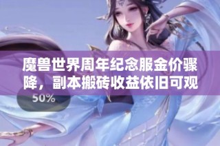 魔兽世界周年纪念服金价骤降，副本搬砖收益依旧可观