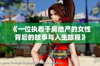 《一位执着于房地产的女性背后的故事与人生旅程》