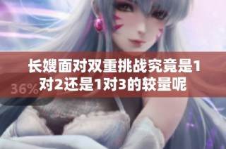 长嫂面对双重挑战究竟是1对2还是1对3的较量呢