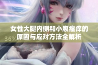 女性大腿内侧和小腹瘙痒的原因与应对方法全解析