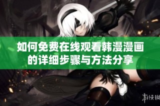 如何免费在线观看韩漫漫画的详细步骤与方法分享