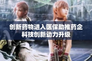 创新药物进入医保助推药企科技创新动力升级