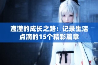 滢滢的成长之路：记录生活点滴的15个精彩篇章