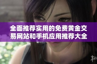 全面推荐实用的免费黄金交易网站和手机应用推荐大全