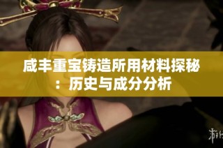 咸丰重宝铸造所用材料探秘：历史与成分分析