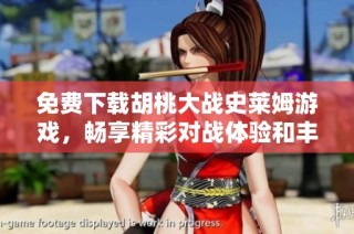 免费下载胡桃大战史莱姆游戏，畅享精彩对战体验和丰富玩法