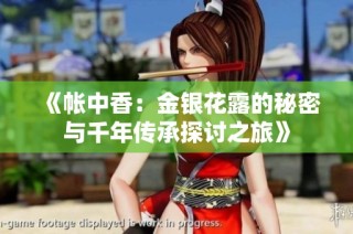 《帐中香：金银花露的秘密与千年传承探讨之旅》