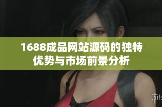 1688成品网站源码的独特优势与市场前景分析