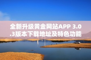 全新升级黄金网站APP 3.0.3版本下载地址及特色功能介绍
