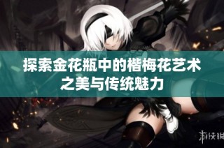探索金花瓶中的楷梅花艺术之美与传统魅力