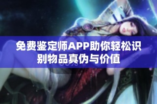 免费鉴定师APP助你轻松识别物品真伪与价值
