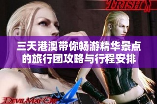 三天港澳带你畅游精华景点的旅行团攻略与行程安排