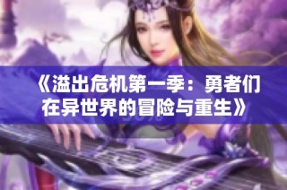 《溢出危机第一季：勇者们在异世界的冒险与重生》