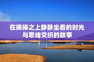 在捧捧之上静静坐着的时光与思绪交织的故事