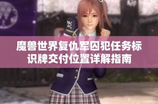 魔兽世界复仇军囚犯任务标识牌交付位置详解指南