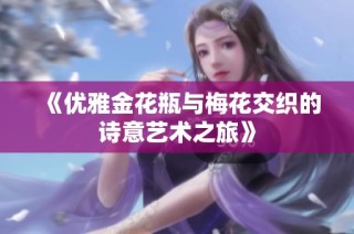 《优雅金花瓶与梅花交织的诗意艺术之旅》
