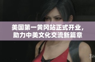 美国第一黄冈站正式开业，助力中美文化交流新篇章