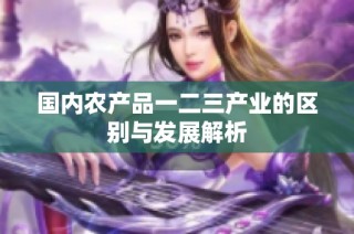 国内农产品一二三产业的区别与发展解析