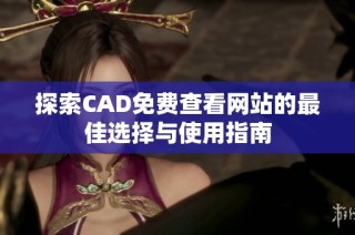 探索CAD免费查看网站的最佳选择与使用指南
