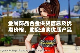 金属饰品合金供货信息及优惠价格，助您选购优质产品