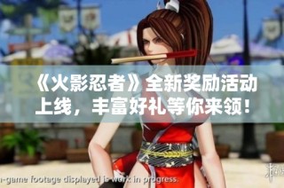 《火影忍者》全新奖励活动上线，丰富好礼等你来领！