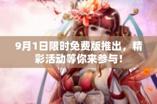 9月1日限时免费版推出，精彩活动等你来参与！