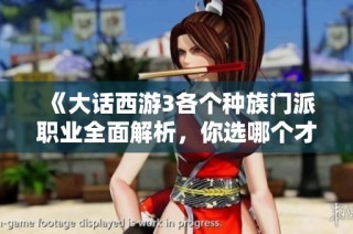 《大话西游3各个种族门派职业全面解析，你选哪个才是最佳搭档》