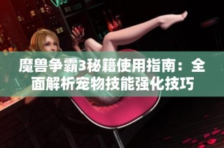 魔兽争霸3秘籍使用指南：全面解析宠物技能强化技巧