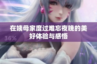 在姨母家度过难忘夜晚的美好体验与感悟