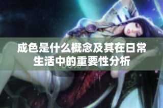 成色是什么概念及其在日常生活中的重要性分析