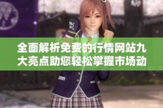 全面解析免费的行情网站九大亮点助您轻松掌握市场动态