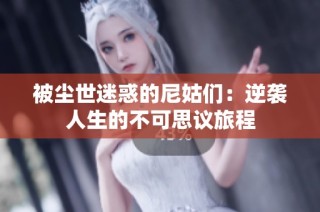 被尘世迷惑的尼姑们：逆袭人生的不可思议旅程