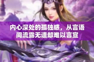 内心深处的孤独感，从言语间流露无遗却难以言宣