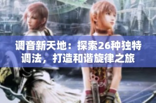 调音新天地：探索26种独特调法，打造和谐旋律之旅