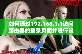 如何通过192.168.1.1访问路由器的登录页面并进行设置
